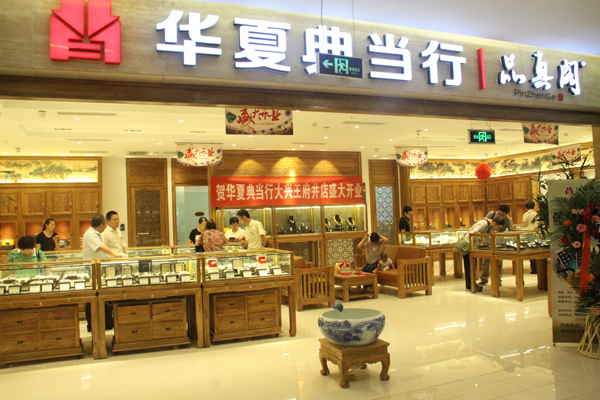 绝当品大卖 北京大兴王府井引进华夏典当行_王府井百货