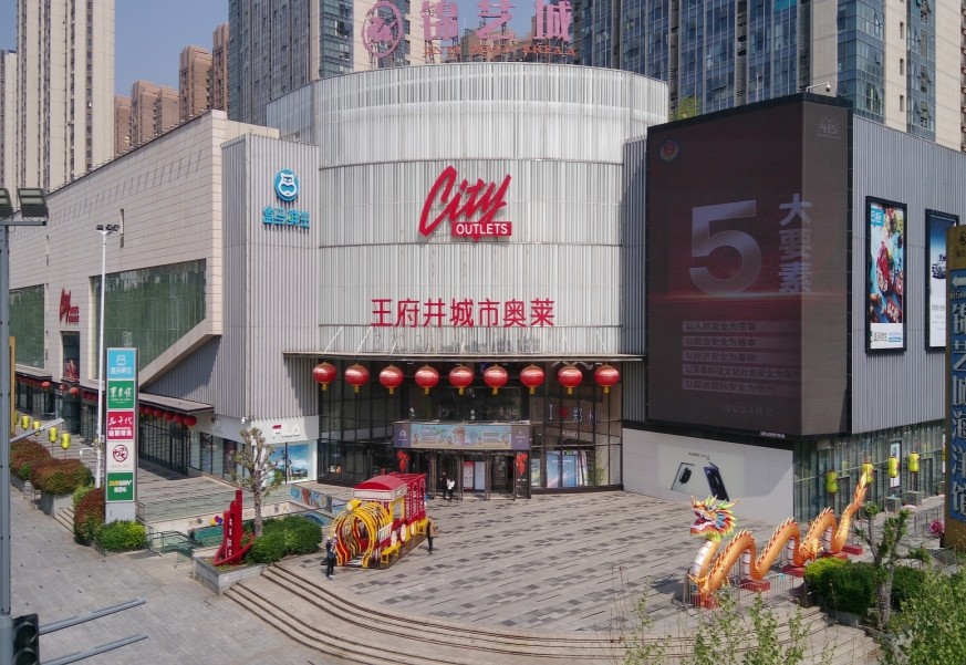 郑州王府井奥莱(锦艺城店)